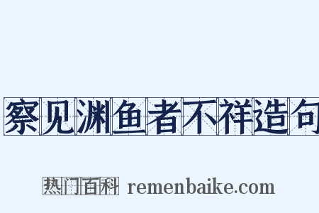察见渊鱼者不祥造句是什么意思的图片